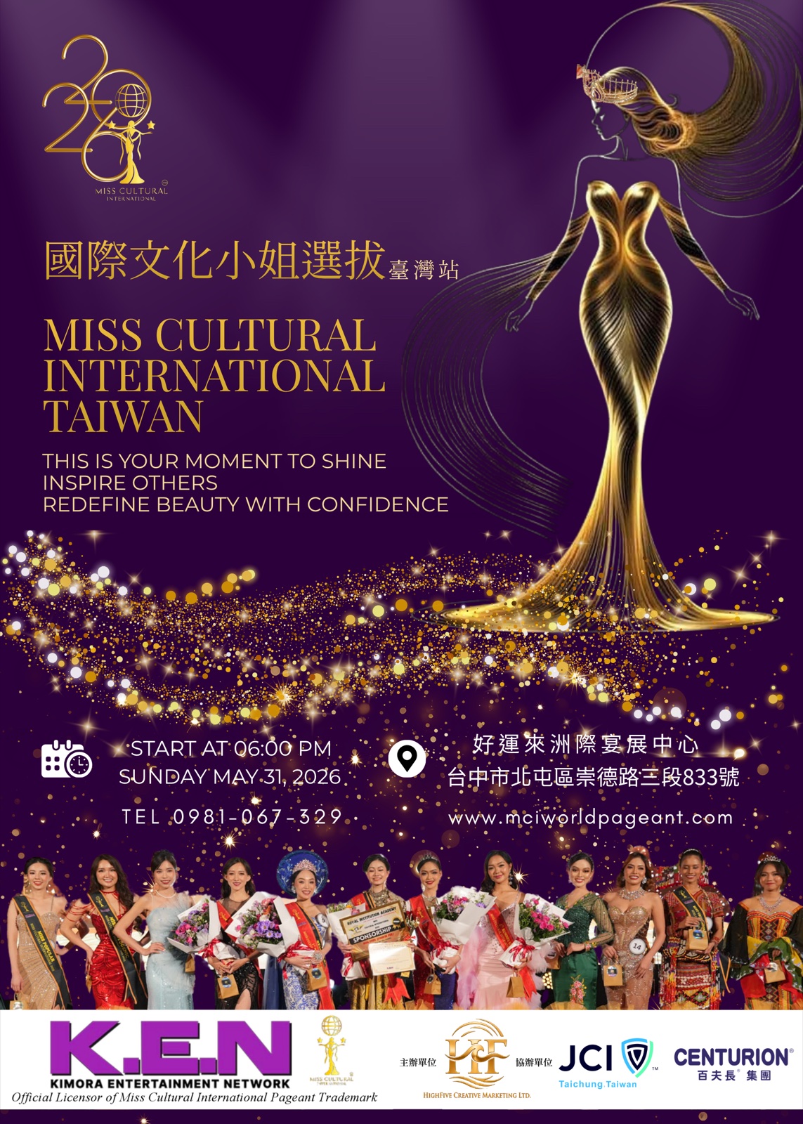 歡迎加入 2026 國際文化小姐臺灣站選拔